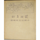 前田青邨古希記念展図録