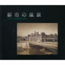都市の風景展目録/CITY LANDSCAPE