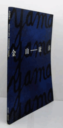 金山康喜　青のリリシズム展目録