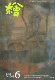 繪　No.２４４　 １９８４年６月号/