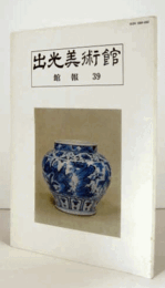 出光美術館　館報　３９号/