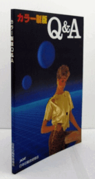 カラー製版Q&A　（1992年初版第５刷）/