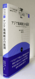 アジア地域統合の展開：アジア地域統合講座, . 総合研究シリーズ１/