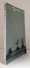 ブレーン　通巻５４３号　（2005　No.１０)　特集：つながり方が変えるコミュニケーション／Webのプロモーションデザイン/