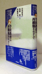 学校教育の再構築をめざして：21世紀の教育と子どもたち　２/