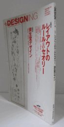 ＋DESIGNING（プラスデザイニング） Vol.18　2009-11　特集：レイアウトのルール＆セオリー/資生堂デザイン/