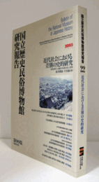 国立歴史民俗博物館研究報告　第99集： 近代社会における差別の史的研究/Bulletin of the National Museum of Japanese History