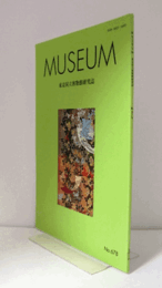 ＭＵＳＥＵＭ　東京国立博物館研究誌　ＮＯ．６７８　　２０１９年２月号：≪研究ノート≫池田網政と能面の製作　他/