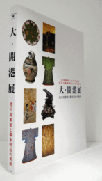 大・開港展 : 徳川将軍家と幕末明治の美術 : 横浜開港150周年記念 : 横浜美術館開館20周年記念/