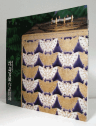 薩摩焼宗家十四代　沈壽官展　作品図録/