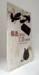 備讃における工芸のあゆみ　幕末・明治から現代へ
