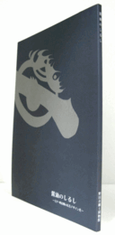 醤油のしるし : 江戸・明治期の広告デザイン史/