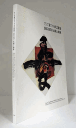 アジア系アメリカ人芸術家1945-1970 : 伝統と抽象/