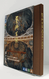 藝術百家 第15篇（黄金の日本美術全集）：オーストリア三都紀行/新世紀宮廷芸術祭2003/