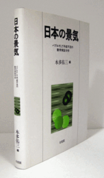 日本の景気 : バブルそして平成不況の動学実証分析/