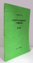 21世紀に向けての中国の近代化 : その課題と展望 : 講演録 : 日中国際シンポジウム/