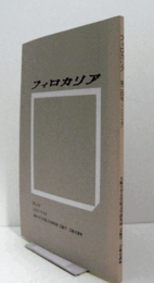 フィロカリア　第２４号　：バップおける即興演奏--その基礎と自由の問題--　他/
