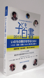 子ども白書　2013年版：特集　いのちの輝きを守るために : いじめ・体罰・自殺につながる暴力性を克服する/
