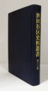 世田谷区史料叢書　第16巻/