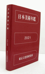 日本美術年鑑　令和３年版（2020.1-12）/