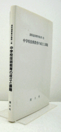 中学校技術教育の成立と課題　（清原道寿著作集 第1巻）/