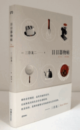 日日器物帖 (中国語版）/