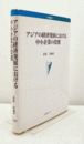 アジアの経済発展における中小企業の役割/