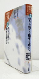 学びの新たな地平を求めて：21世紀の教育と子どもたち　３/