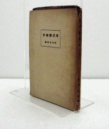 風流書簡集(抄)/