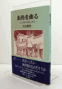 街角を曲る : 人と空間の認知心理学/