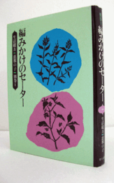 編みかけのセーター　（生活綴方:恵那の子  別巻1）/