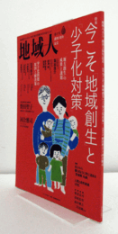 地域人　第３７号　特集：今こそ「地域創生」と「少子化対策」/