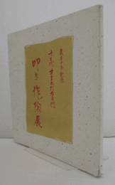 襲名十年記念　十三代中里太郎右衛門　叩き作陶展　（日本橋三越)　（価格表付き）/