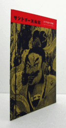 サントリー美術館：　５０年前の沖縄：　写真でみる失われた文化財/