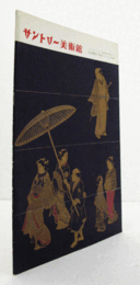 サントリー美術館：　サントリー美術館所蔵　：古美術に見るくらしの美/