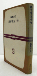教育学五十年　（評論社叢書 9）/