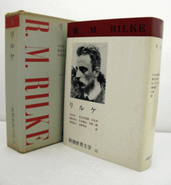 新潮世界文学 32 ：リルケ/