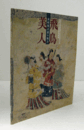 飛鳥美人 : 高松塚古墳の魅力　（飛鳥資料館図録 第75冊）/