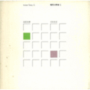 現代の作家　２．　高松次郎　元永定正展目録/ARTISTS TODAY 2. JIRO TAKAMATSU SADAMASA MOTONAGA