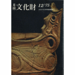 月刊文化財　１４７号　１９７５年１２月号