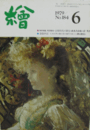 繪　No.１８４  １９７９年６月号/