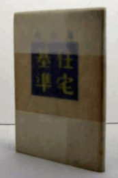 建設省住宅基準/