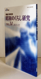 昭和のくらし研究　第1４号　（DVD付）/