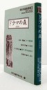 ドラマの森2000：西日本戯曲選集3　/