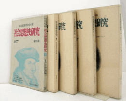 社会思想史研究（社会思想史学会年報）　創刊号－第5号　計５冊/