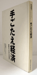 手ごたえ経済 : 実感をつかまえる幸福へ ＜生活動力＞/