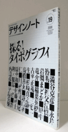 デザインノート　No.１９　 特集：トップアートディレクターの文字表現の美技　探る！タイポグラフィ/