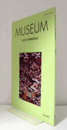 ＭＵＳＥＵＭ　東京国立博物館研究誌　ＮＯ．６５３　　２０１４年１２月号：歌川国芳「源頼光公館士蜘作妖怪図」における図像と構想の源泉をめっぐて　他/