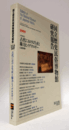 国立歴史民俗博物館研究報告　第152集：[共同研究]　古代における生産と権力とイデオロギー/Bulletin of the National Museum of Japanese History