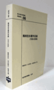 国立民族学博物館調査報告　86：　梅棹忠夫著作目録(1934-2008) CD1枚附属/Senri Ethnological Reports 86